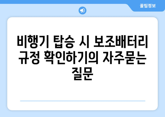 비행기 탑승 시 보조배터리 규정 확인하기