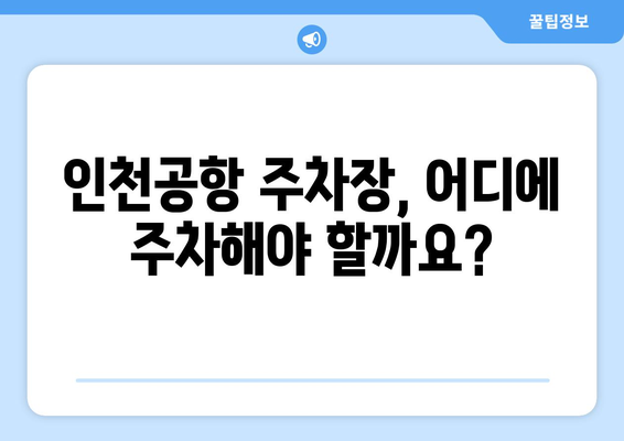 인천공항 주차요금 안내와 할인 혜택