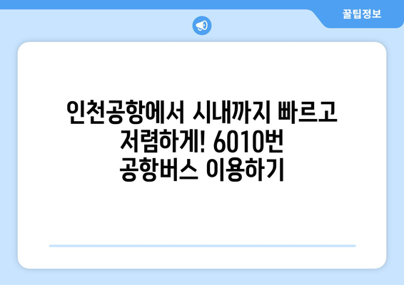 6010번 공항버스 | 편리한 운행 시간 및 저렴한 요금