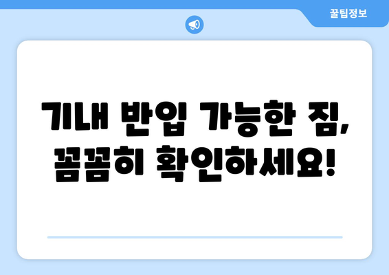 비행기 보안 검사대 통과 꿀팁 | 기내 반입 허용 품목 안내