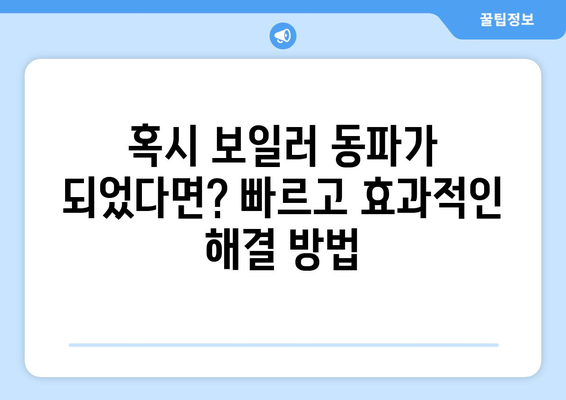 겨울철 보일러 동파 방지 | 안전한 가정을 위한 예방과 해결 방법