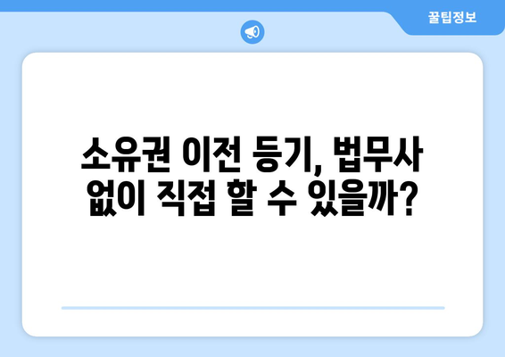 소유권 이전 등기 총정리 | 법무사 비용 계산 방법