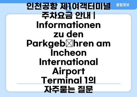 인천공항 제1여객터미널 주차요금 안내 | Informationen zu den Parkgebühren am Incheon International Airport Terminal 1