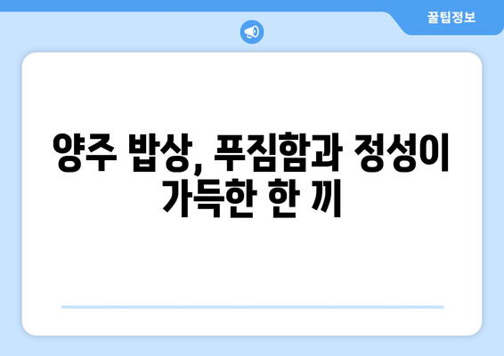 식객 허영만의 백반기행 | 양주 밥상과 전통 한우불고기 탐방