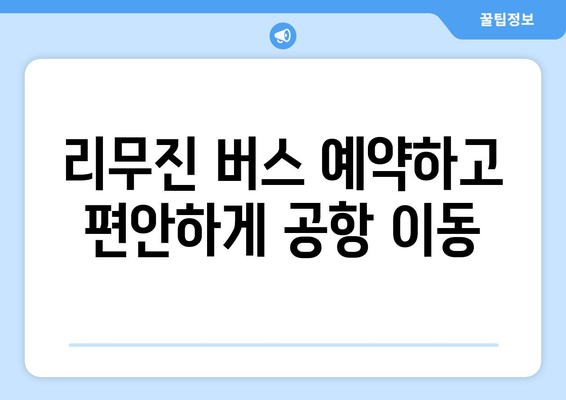 목포~인천공항 리무진 시간표와 예약 | 편리한 공항 이동 방법