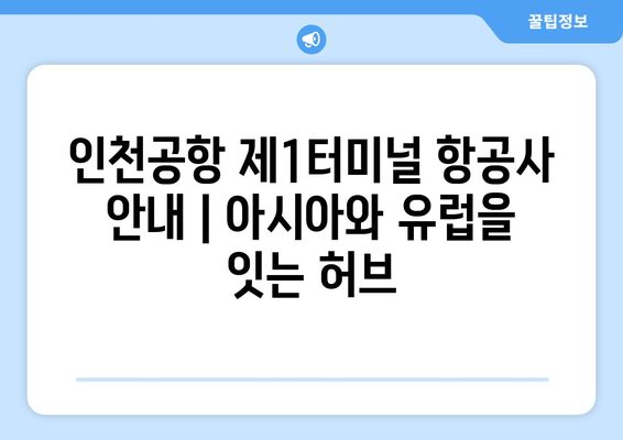 인천공항 제1여객터미널 항공사 안내 | Drehscheibe zwischen Asien und Europa | Informationen zu den Fluggesellschaften am Incheon International Airport Terminal 1