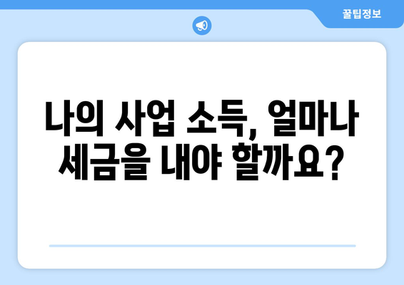 개인사업자 소득세율 이해하기