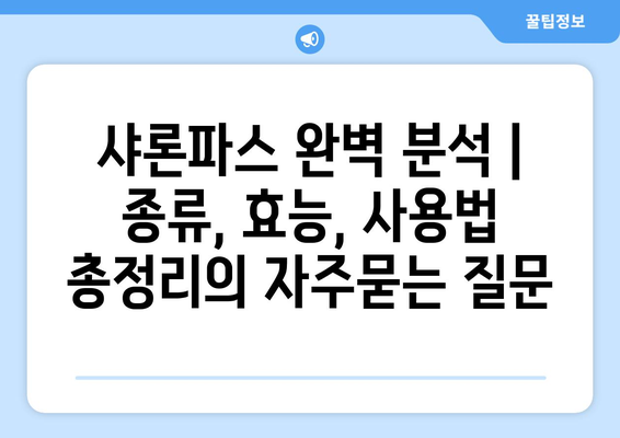 샤론파스 완벽 분석 | 종류, 효능, 사용법 총정리