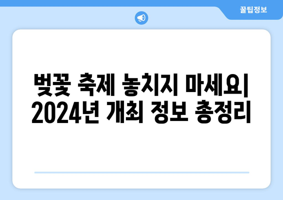 2024년 벚꽃 개화 일정과 최고의 명소 추천