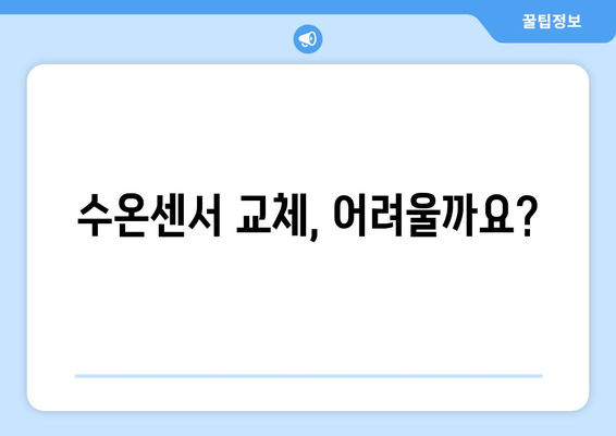 보일러 수온센서 고장 확인하기