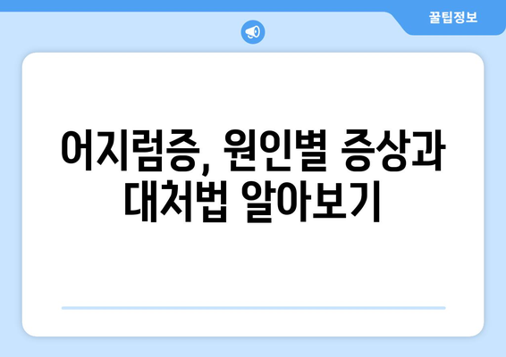 갑작스러운 어지러움 | 알아두면 안심