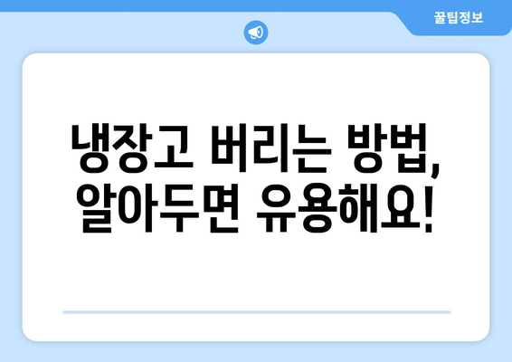 냉장고 버리기 | 무료 가전수거 쉽고 편리하게