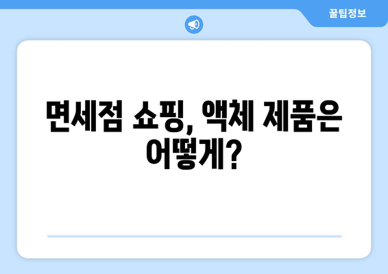 비행기 내 액체 반입 제한 사항 | 반드시 확인하세요!