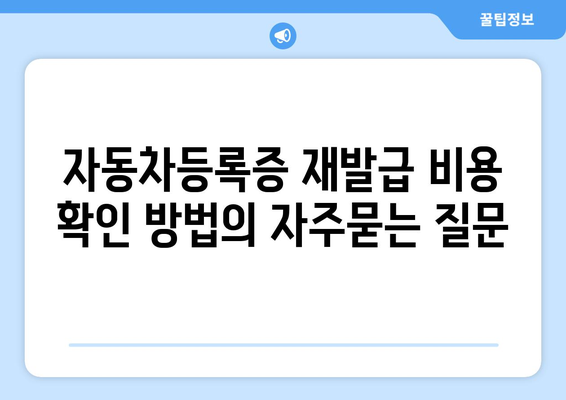 자동차등록증 재발급 비용 확인 방법