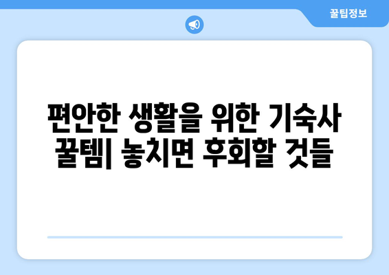 대학교 기숙사 준비물 공략 | 안전하고 편안한 거주를 위해