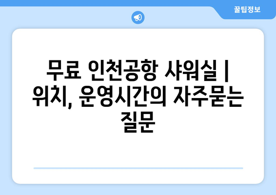 무료 인천공항 샤워실 | 위치, 운영시간