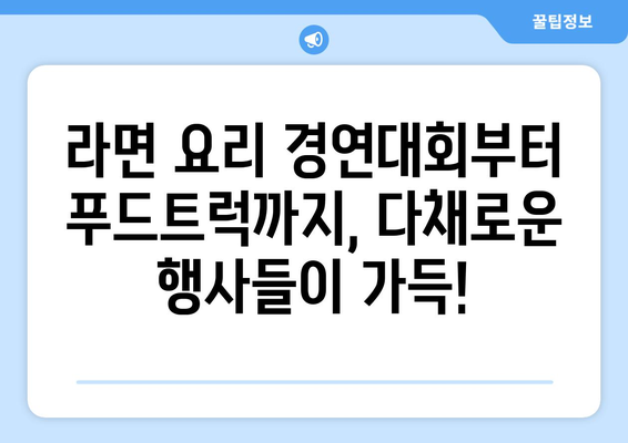 구미라면축제 시간표와 행사 안내