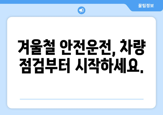 안전한 겨울 운전 | 차량 유지보수와 주행 팁으로 위험 회피하기