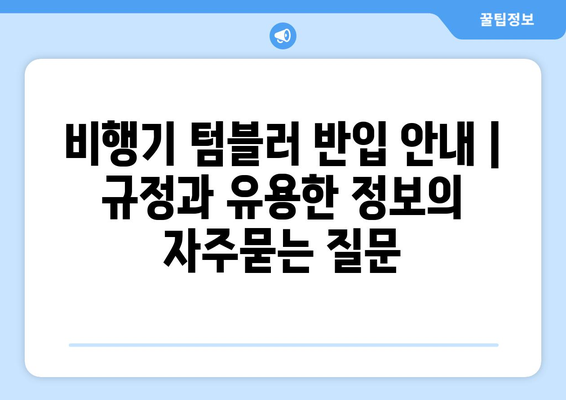 비행기 텀블러 반입 안내 | 규정과 유용한 정보