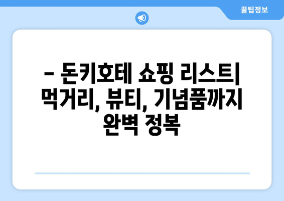 일본 돈키호테 쇼핑 가이드 | 오사카, 도쿄, 후쿠오카 꼭 사야 할 10가지+