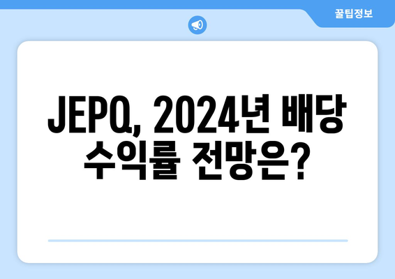 JEPQ 투자 2024 | 배당 수익률 및 투자 현황