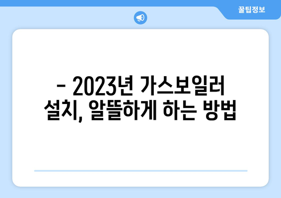 2023년 가스보일러 설치 비용 업데이트