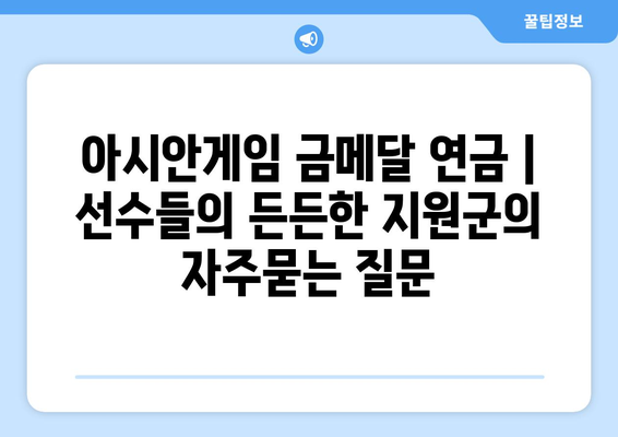 아시안게임 금메달 연금 | 선수들의 든든한 지원군