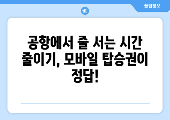 제주항공 모바일 탑승권 자동 발급 | 쉽고 빠르게 받아보세요