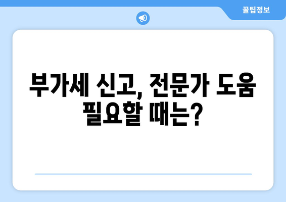개인사업자 부가세 신고 완벽 가이드