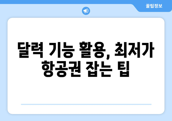 저렴한 항공권 예약 비법과 트립닷컴 추천 꿀팁