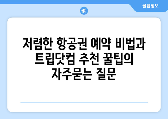 저렴한 항공권 예약 비법과 트립닷컴 추천 꿀팁