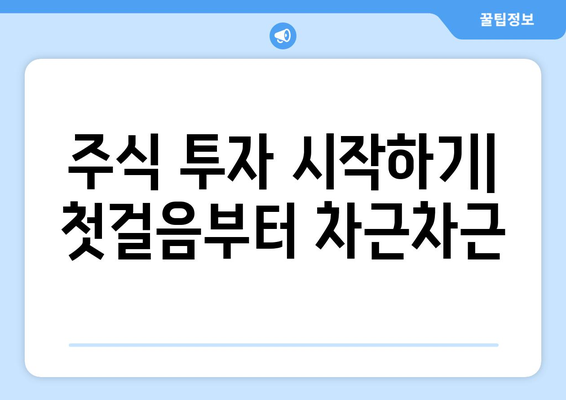 주식 투자의 기본 | 초보자를 위한 가이드