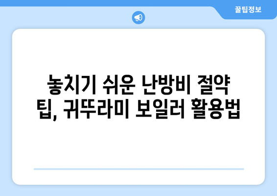 * 귀뚜라미 보일러 난방비 절감 기법 | 추운 겨울에 따뜻하게 지내기