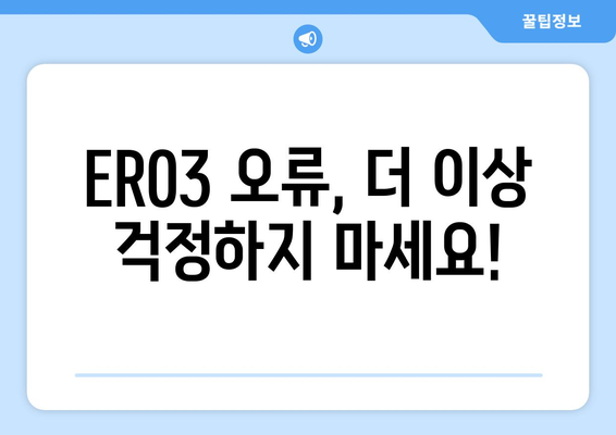 기름보일러 오류 ER03 | 원인 파악과 해결 방법