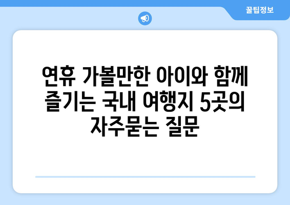 연휴 가볼만한 아이와 함께 즐기는 국내 여행지 5곳