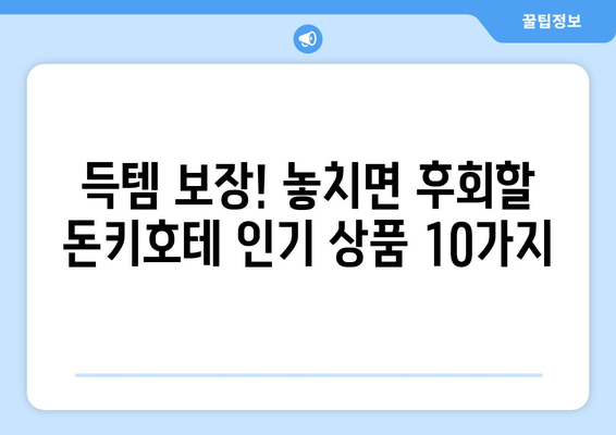 오사카 돈키호테 추천 쇼핑리스트 상위 10개