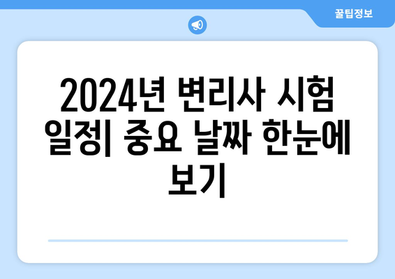 2024 변리사 시험 정보 및 일정 안내