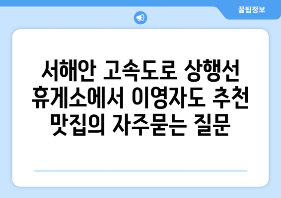 서해안 고속도로 상행선 휴게소에서 이영자도 추천 맛집