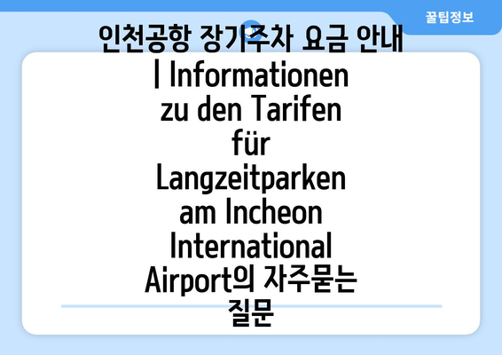 인천공항 장기주차 요금 안내 | Informationen zu den Tarifen für Langzeitparken am Incheon International Airport