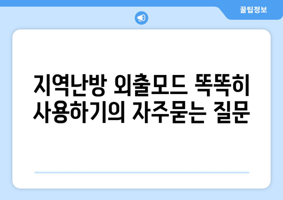 지역난방 외출모드 똑똑히 사용하기