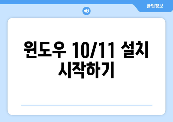 윈도우 10/11 손쉽게 설치 | USB를 활용한 강력한 방법