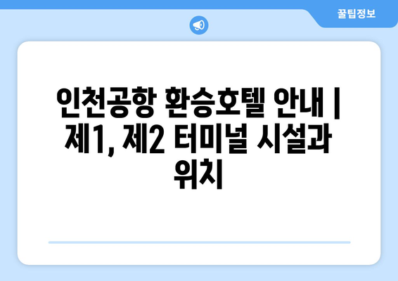 인천공항 환승호텔 안내 | 제1, 제2 터미널 시설과 위치