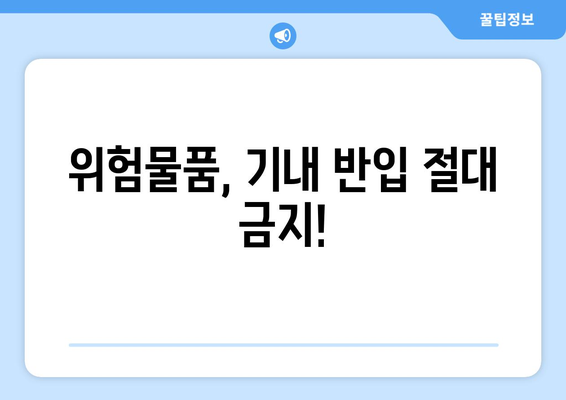 기내 반입 금지 물품 기억 안내서