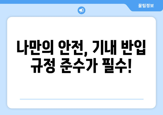 기내 반입 금지 물품 기억 안내서