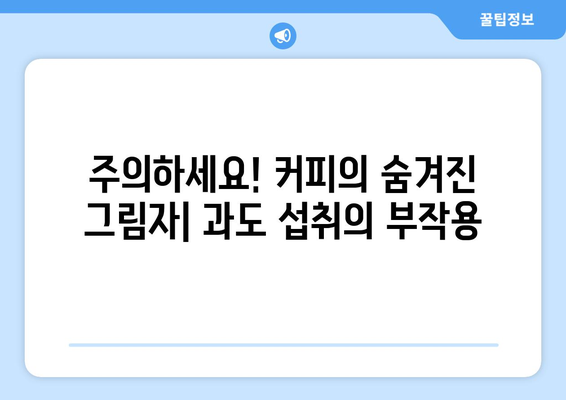 커피의 숨겨진 힘 | 의외의 효능과 부작용