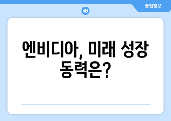 엔비디아 관련주 전망 | 대장주들의 움직임 확인하기