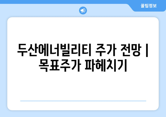 두산에너빌리티 주가 전망 | 목표주가 파헤치기