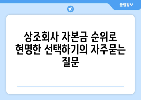 상조회사 자본금 순위로 현명한 선택하기