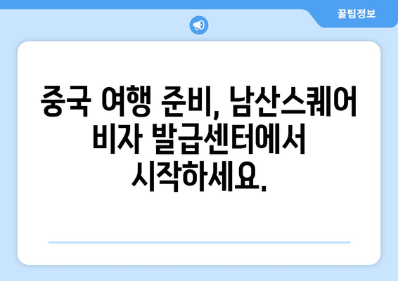 남산스퀘어 중국 비자 발급센터 | 당신의 중국 여행에 완벽한 길잡이