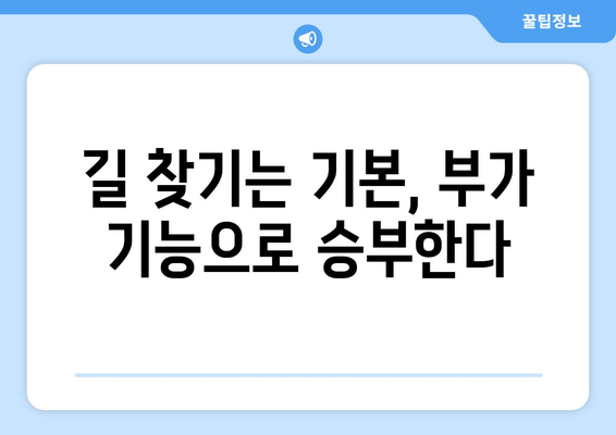 티맵·카카오내비·네이버 내비게이션 | 각각의 강점 분석